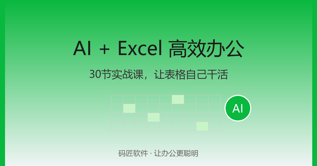 AI+Excel 高效办公实战课：30节短视频，让表格自己干活
