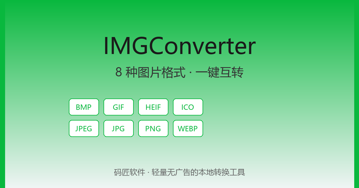 IMGConverter 图片转换神器：8 种图片格式一键互转，轻量无广告