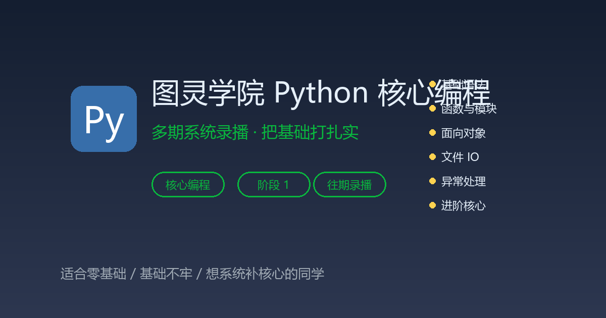 图灵学院 Python 核心编程：多期系统录播，把基础打扎实