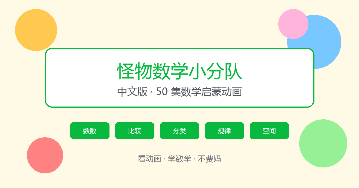 怪物数学小分队中文版：50 集动画，让 孩子爱上数学