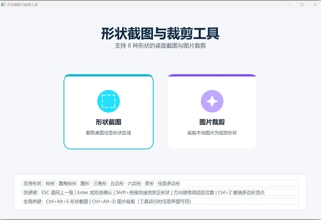 形状截图与裁剪工具主界面