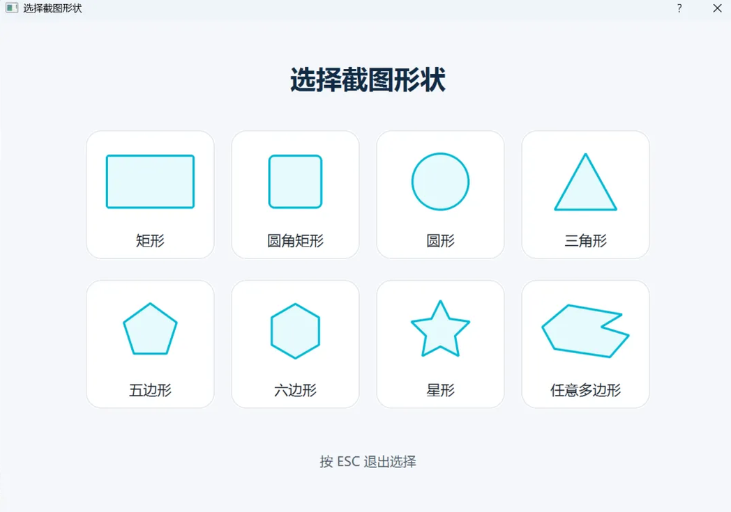 选择截图形状:8种形状