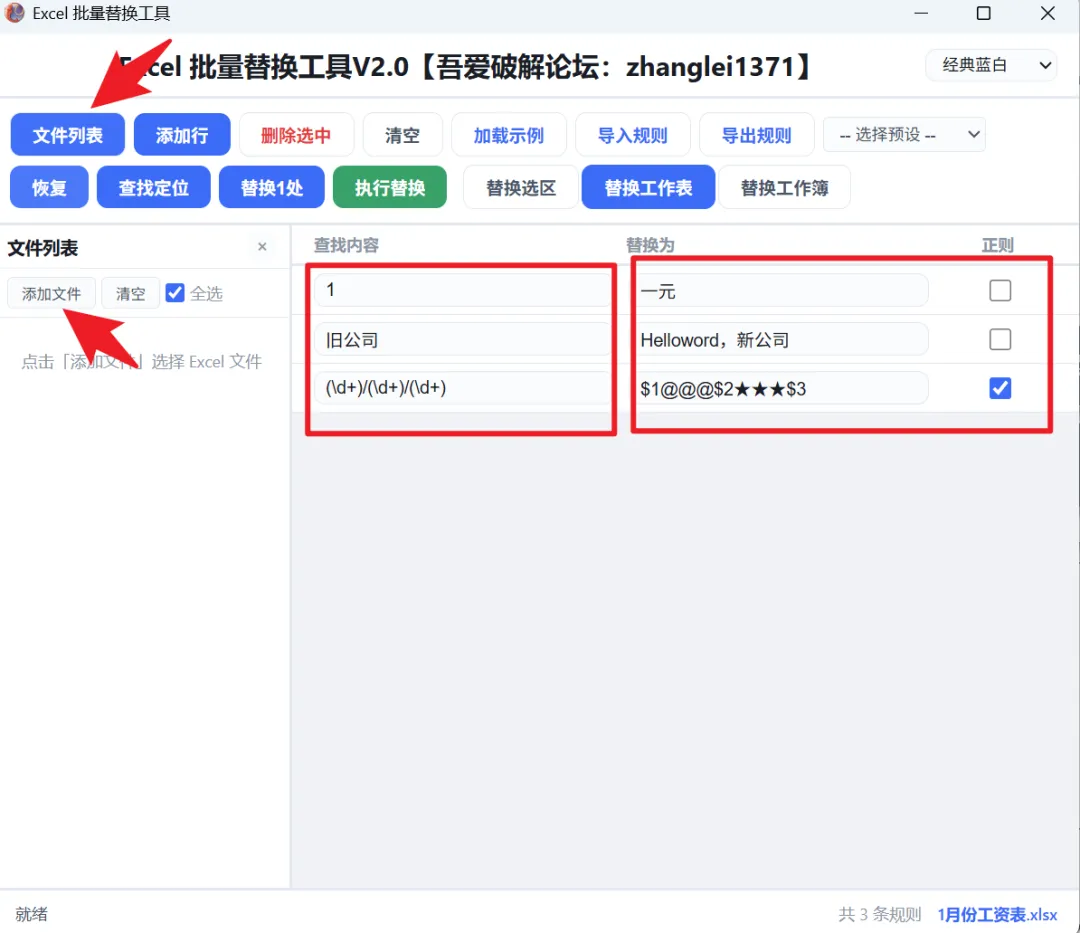 文件列表：添加多个Excel批量替换