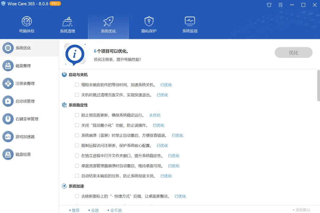 Wise Care 365 系统优化：启动与关机、系统稳定性、系统加速可优化项