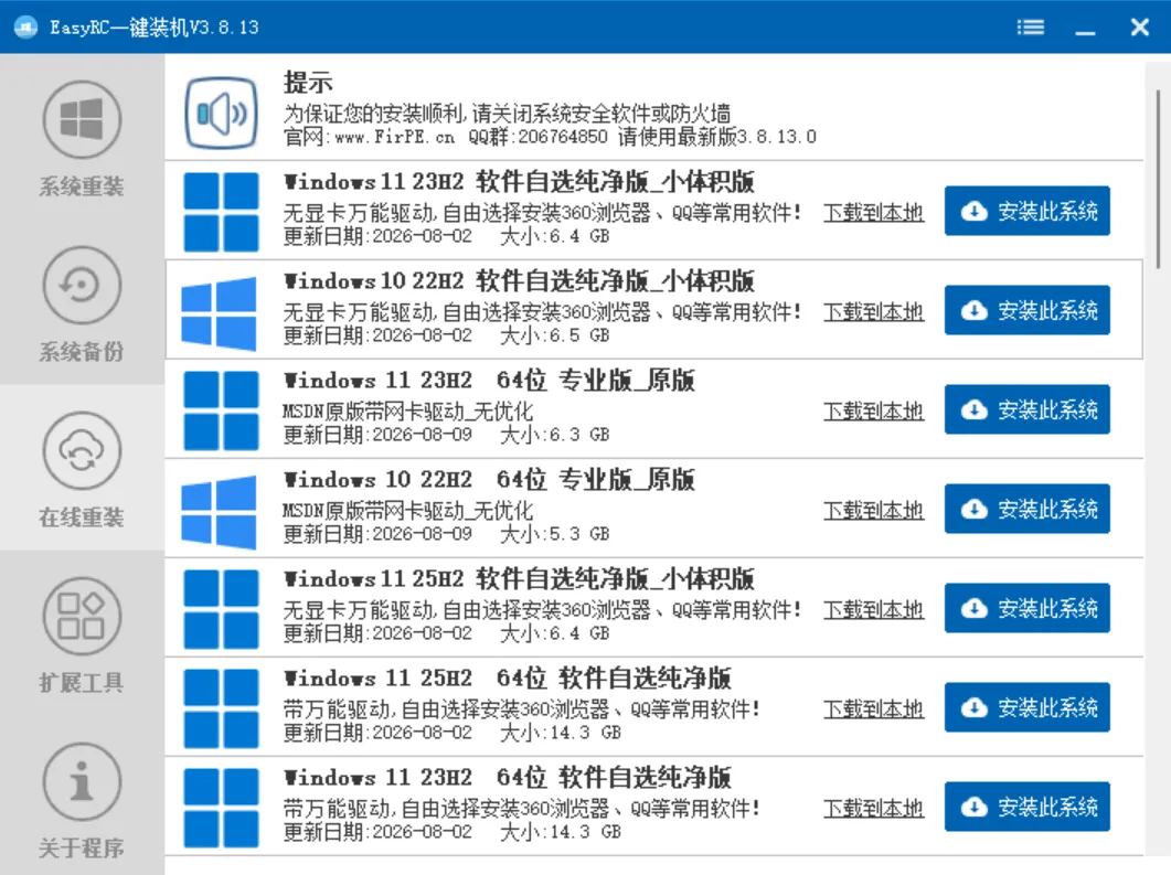 EasyRC 在线重装：原版与软件自选纯净版系统列表