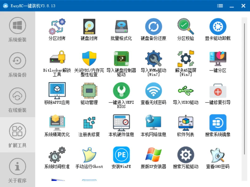 EasyRC 扩展工具：分区对拷、驱动导入、引导修复等三十多个工具