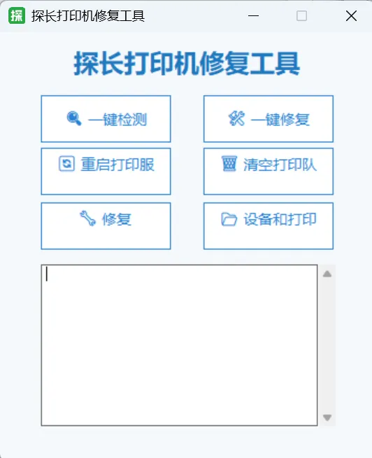 探长打印机修复工具主界面：一键检测、一键修复、重启打印服、清空打印队、修复、设备和打印六个按钮
