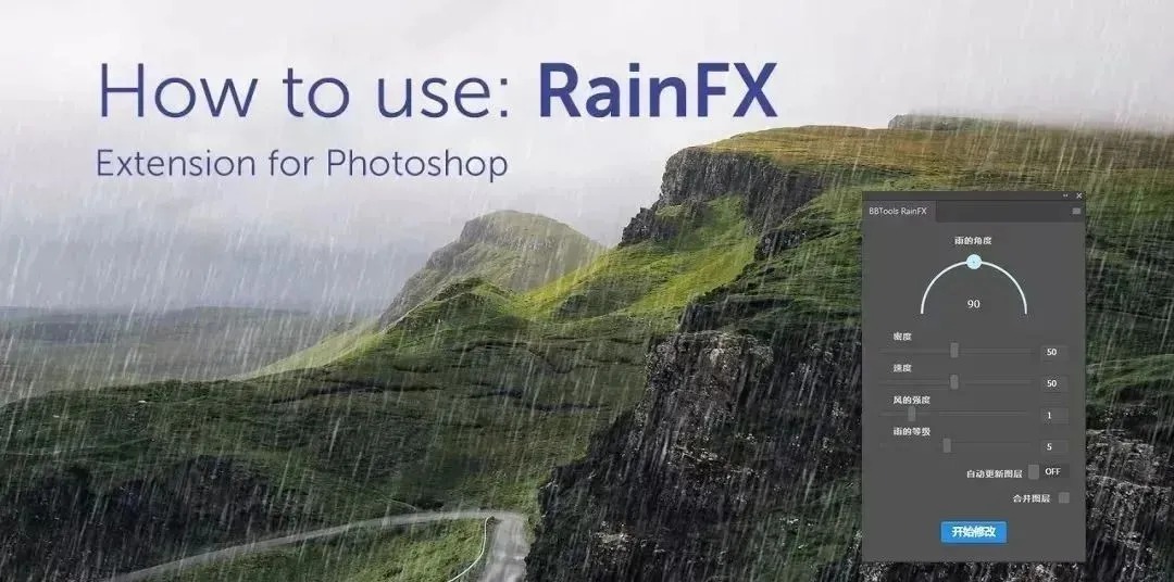 BBTools RainFX：PS 一键下雨特效插件，角度/密度/风速全可调