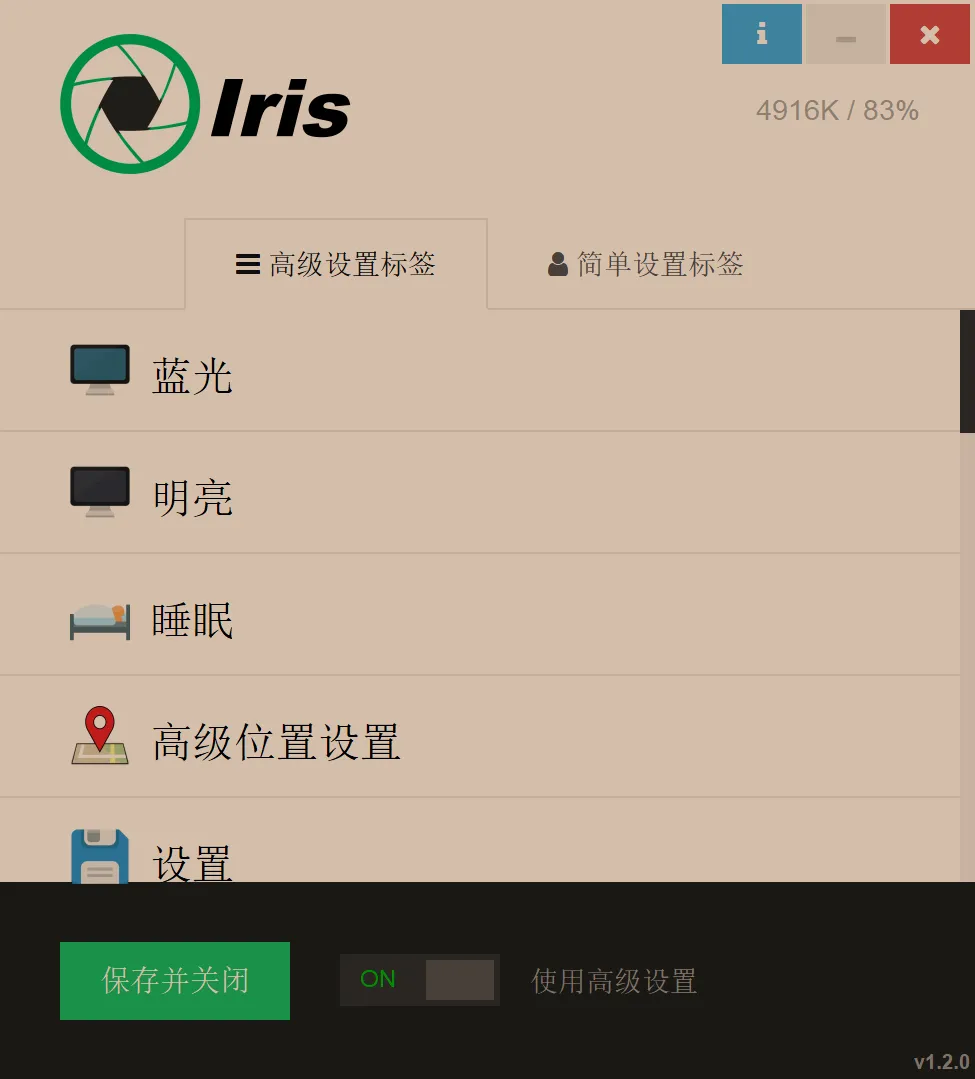Iris v1.2.0 主界面:高级设置标签与蓝光、明亮、睡眠、高级位置设置、设置等菜单