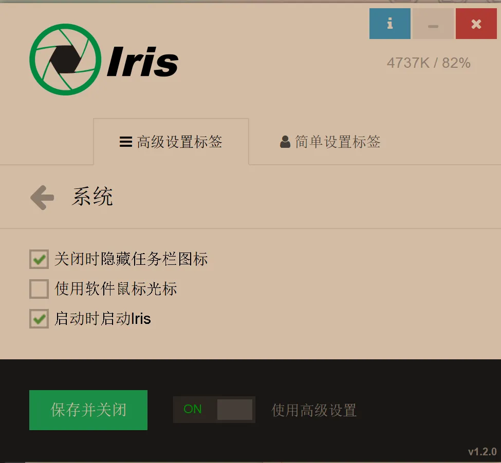 Iris 系统设置:关闭时隐藏任务栏图标、使用软件鼠标光标、启动时启动 Iris