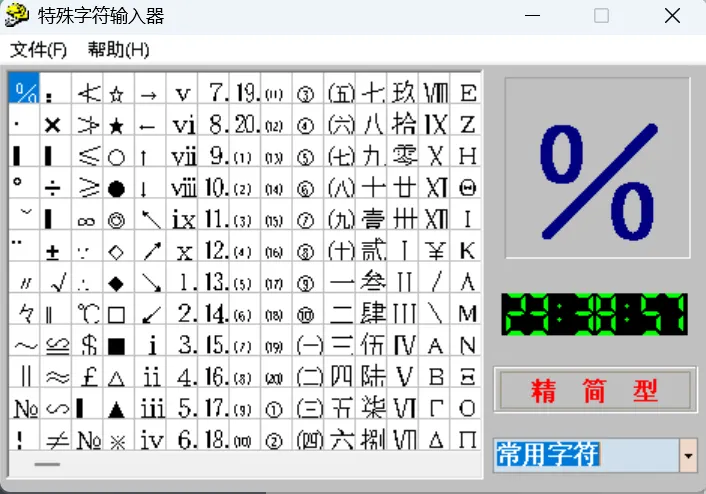 特殊字符输入器的常用字符表:数学符号、罗马数字、带圈序号、中文数字等