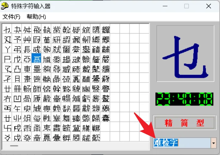特殊字符输入器的难检字表:按部首笔画排列的生僻汉字,右下角可切换字符集