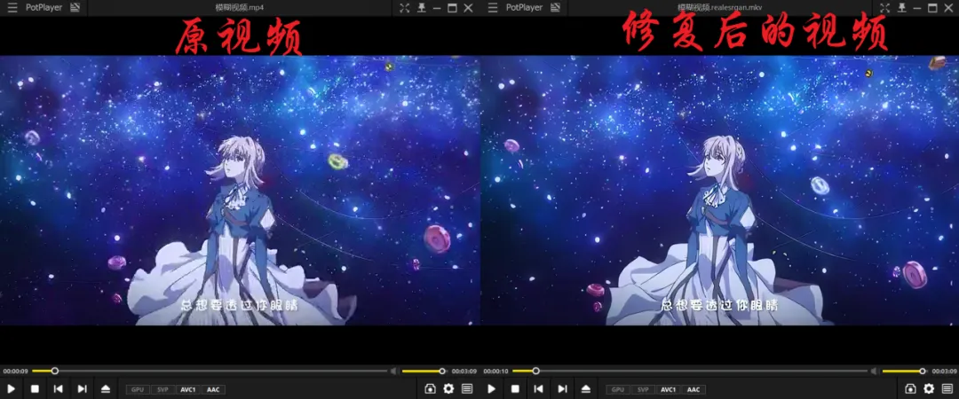 PotPlayer 左右对比:原视频与 Video2X 修复后的视频
