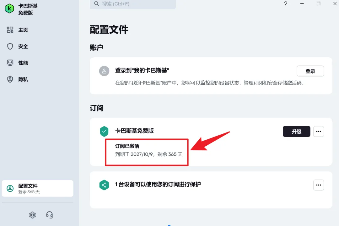 卡巴斯基订阅已激活，到期2027/10/9剩余365天