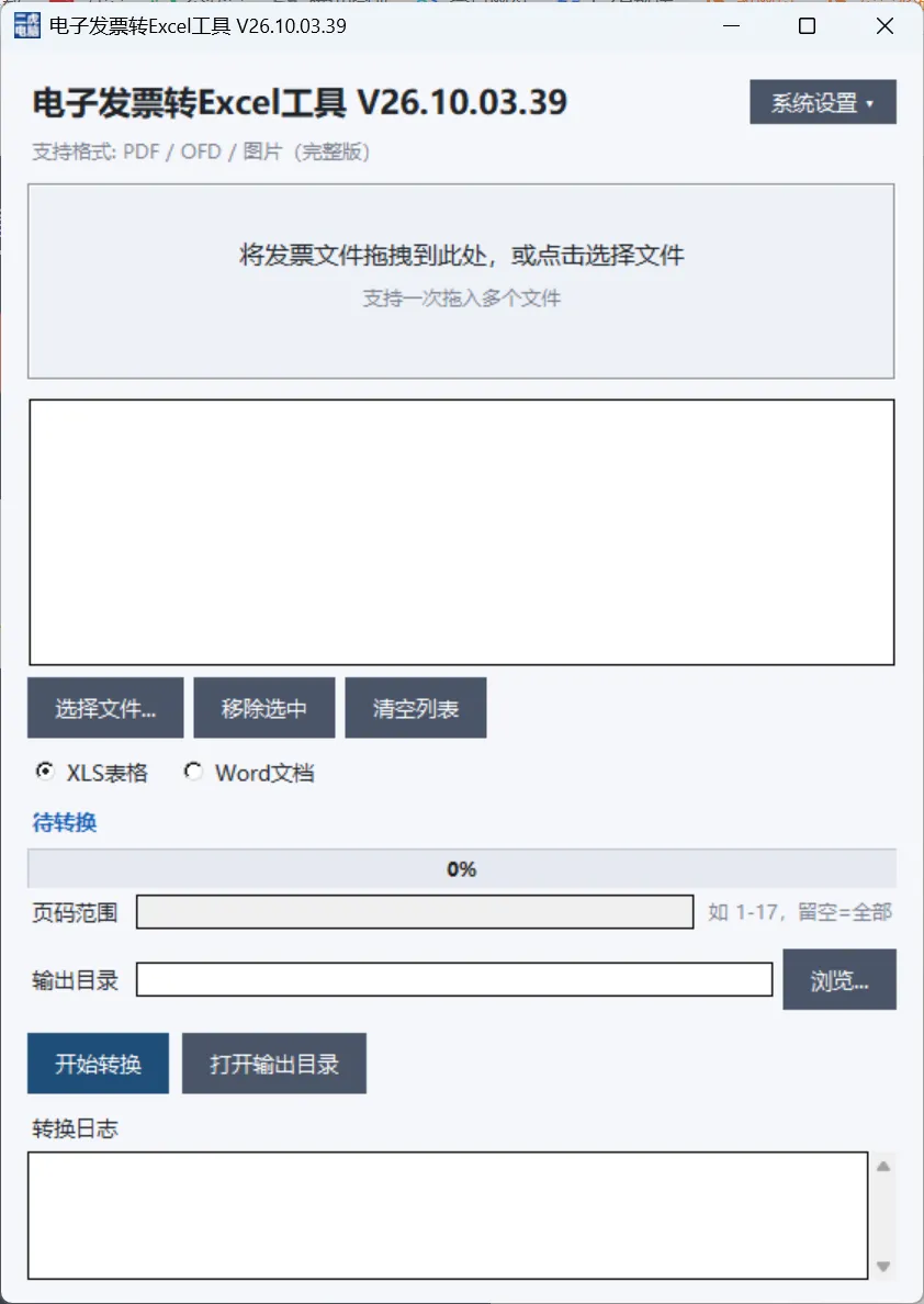 电子发票转Excel工具主界面,支持拖拽批量添加PDF/OFD/图片发票