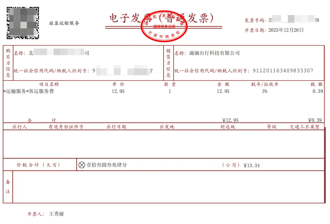 数电发票(普通发票)原件示例:旅客运输服务电子发票