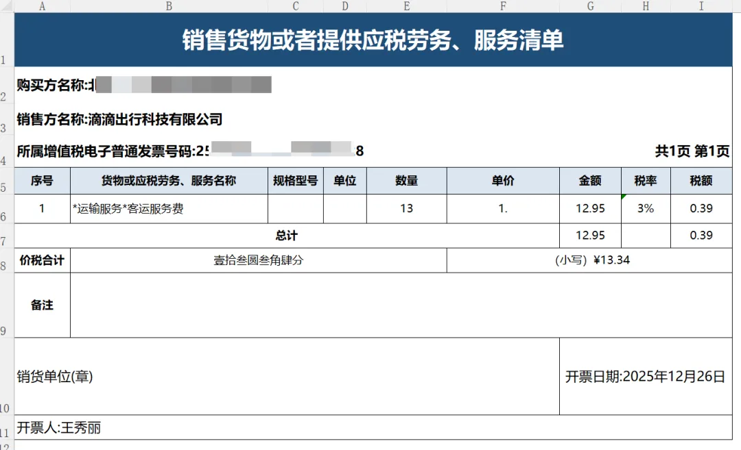 转换后的Excel销售货物或者提供应税劳务、服务清单