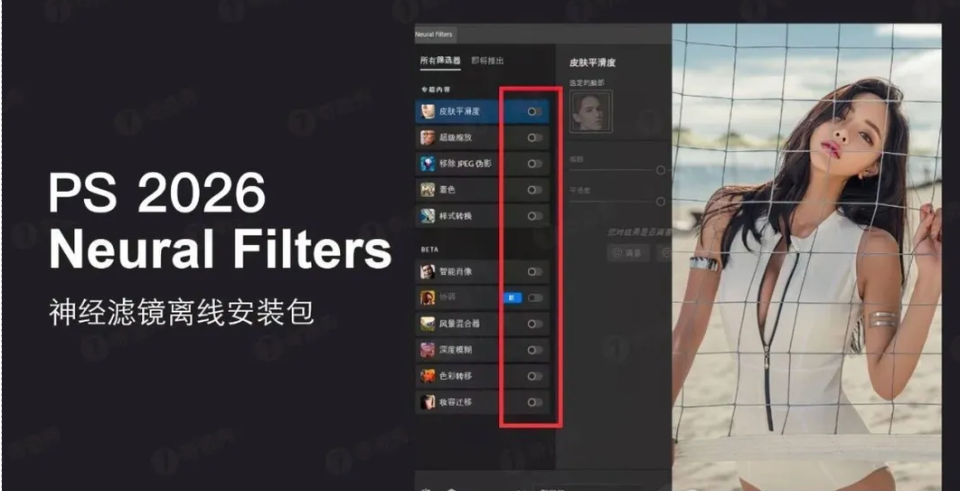 PS Neural Filters 2026 v27 (47.001) 神经AI滤镜离线安装包：一键磨皮上色，AI修图就这么简单