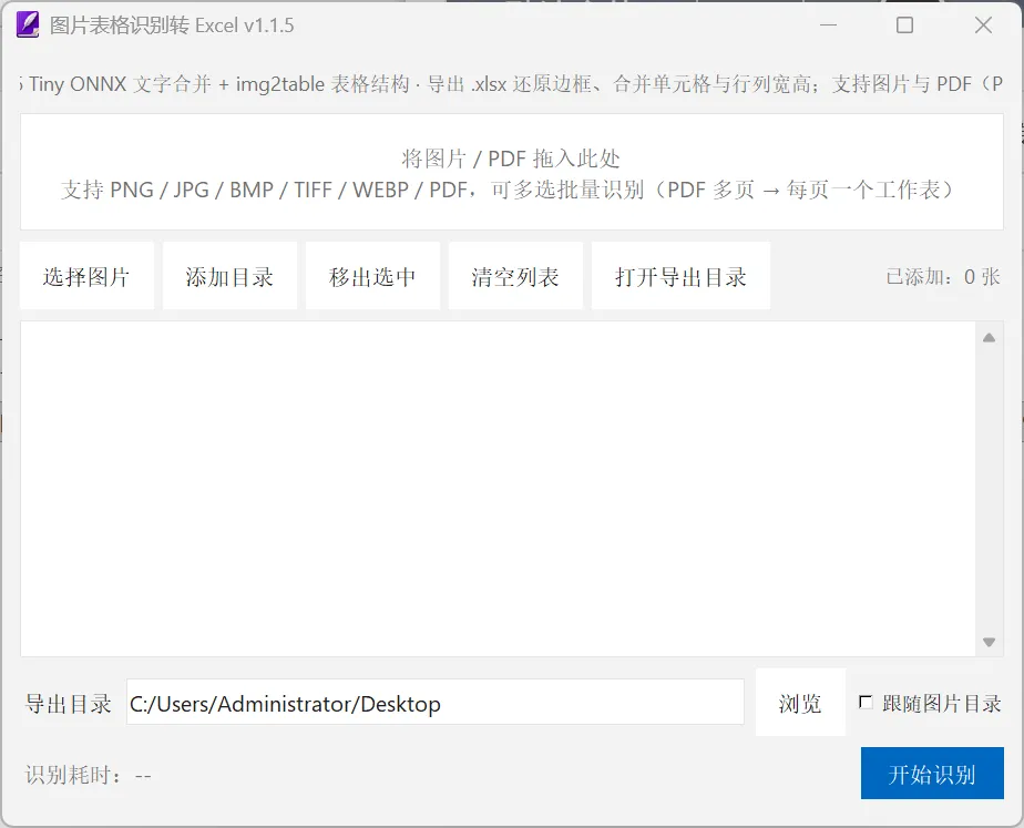 图片表格识别转 Excel v1.1.5 主界面:拖拽批量识别、可指定导出目录