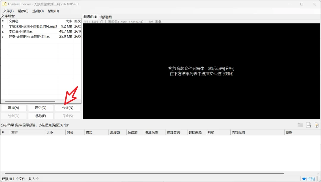 LosslessChecker v26.1005.6.0 主界面:文件列表、频谱画布与分析结果表